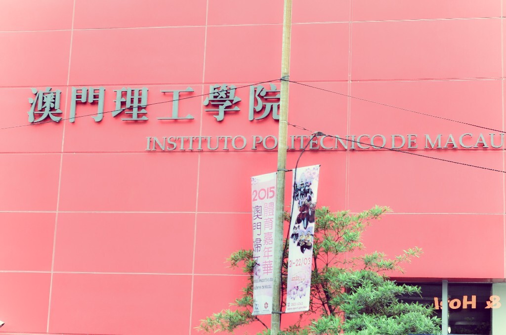 澳门理工学院