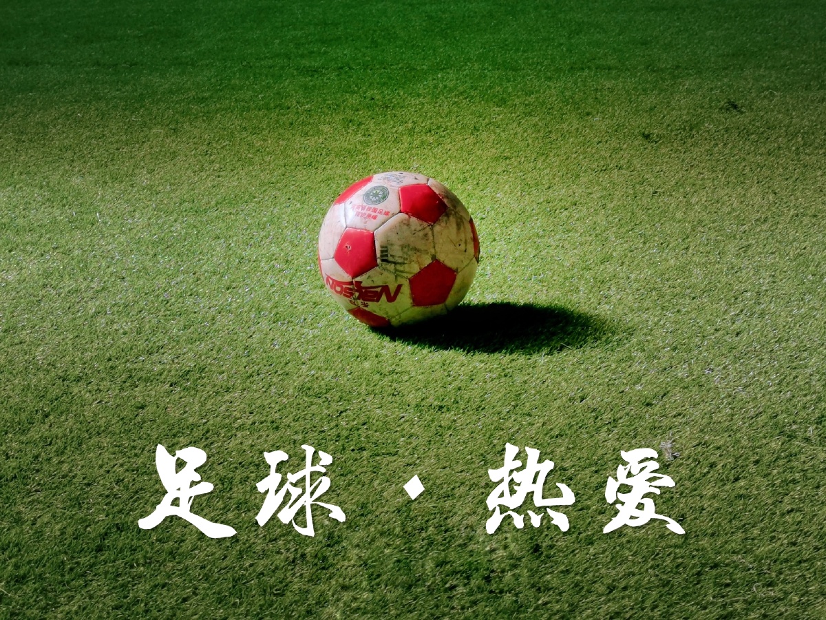 热爱足球