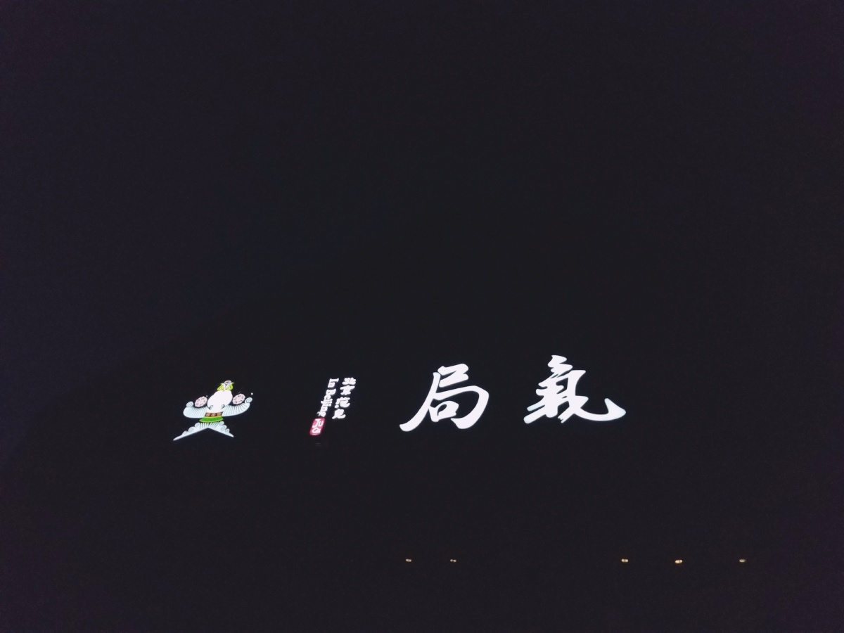 北京坊局气