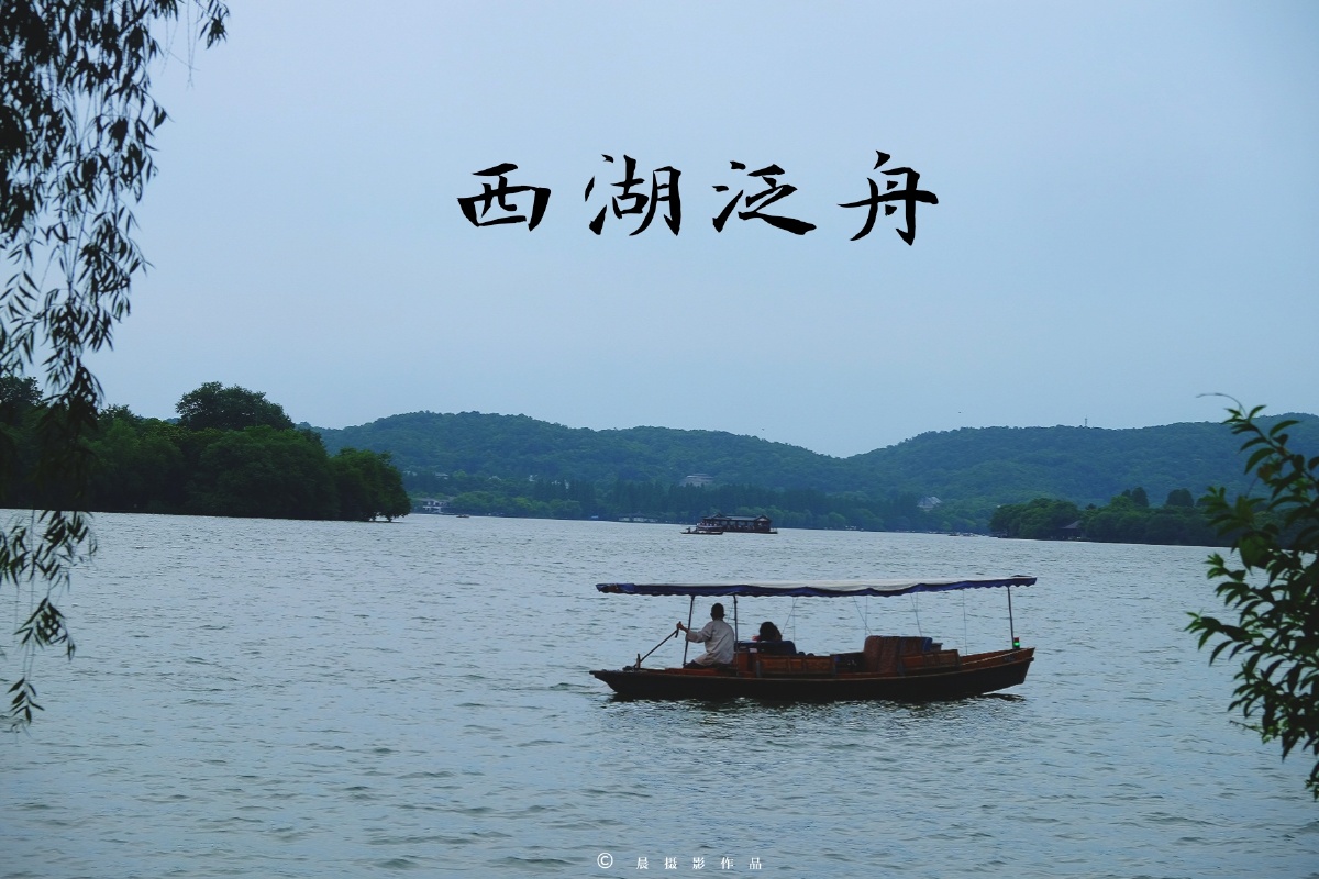 西湖泛舟我非泛舟人我不在泛舟也不在舟上我是看舟的人看的是别人的那