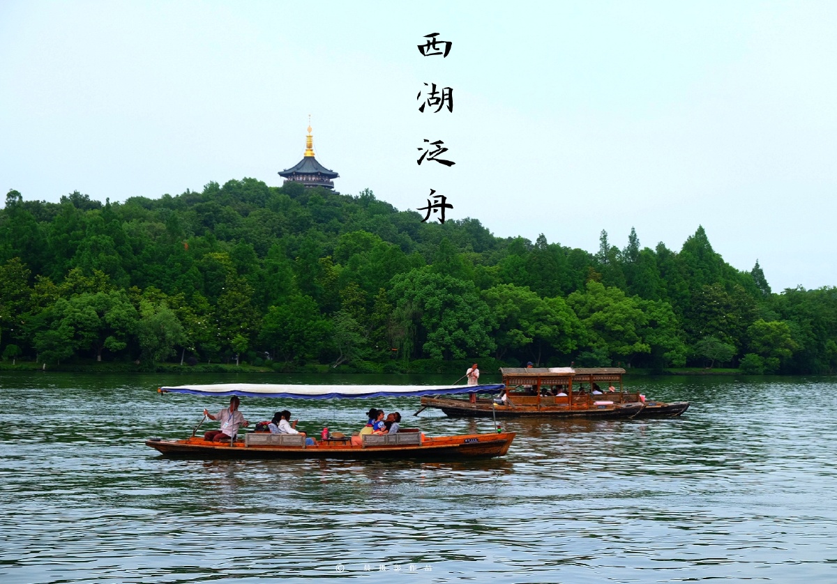 西湖泛舟我非泛舟人我不在泛舟也不在舟上我是看舟的人看的是别人的那