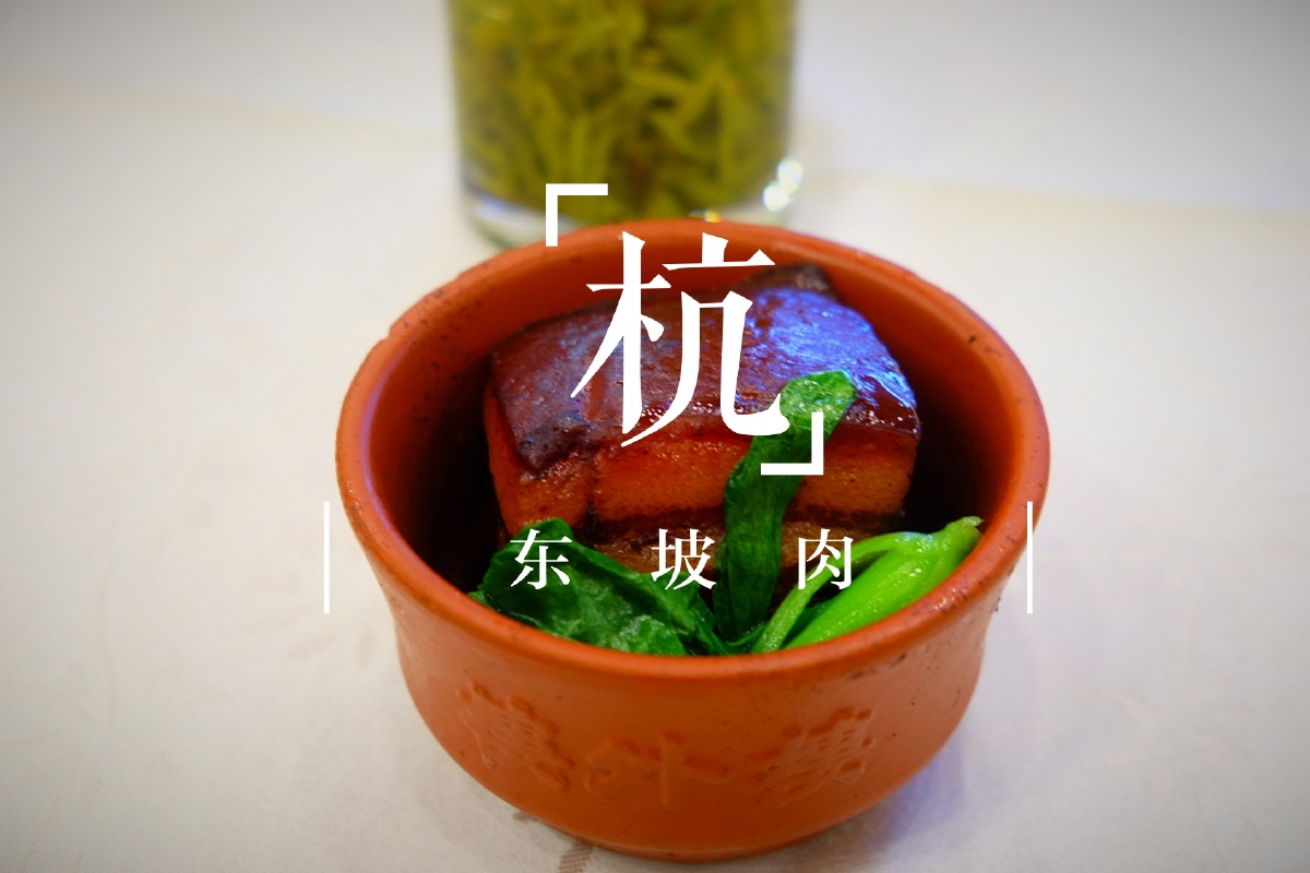 西湖楼外楼孤山店东坡肉和荷叶饼西湖醋鱼宋嫂鱼羹西湖龙井茶约了四季