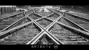 选择总是很多，但只能走一条路。