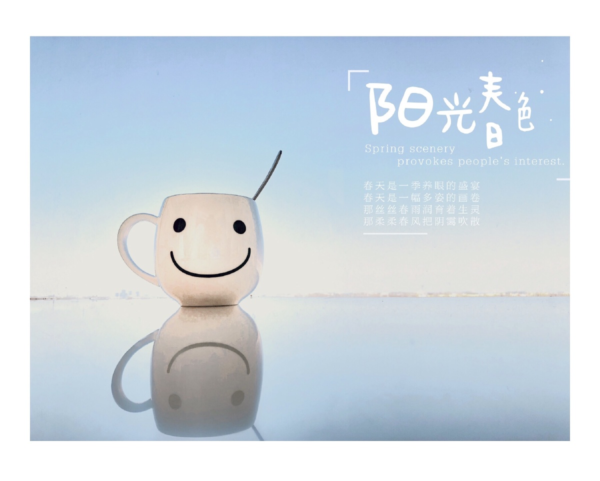 春光明媚