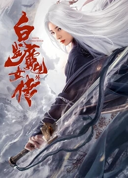 白發魔女外傳