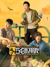 五哈和他們的朋友