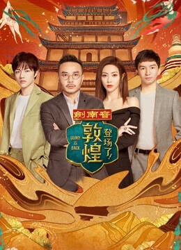 登場了!敦煌