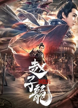 趙子龍