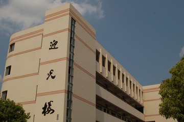 嵊州一中