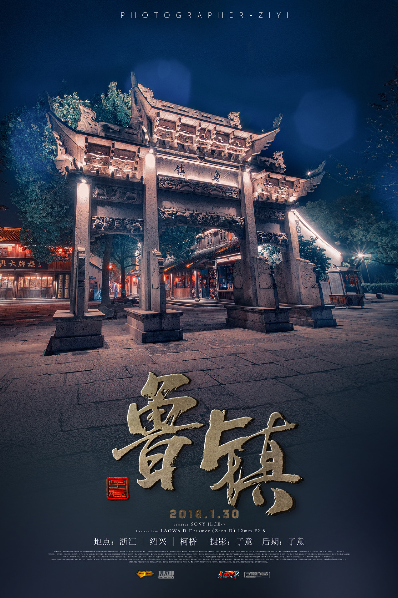 《鲁镇》 - 摄影师子意