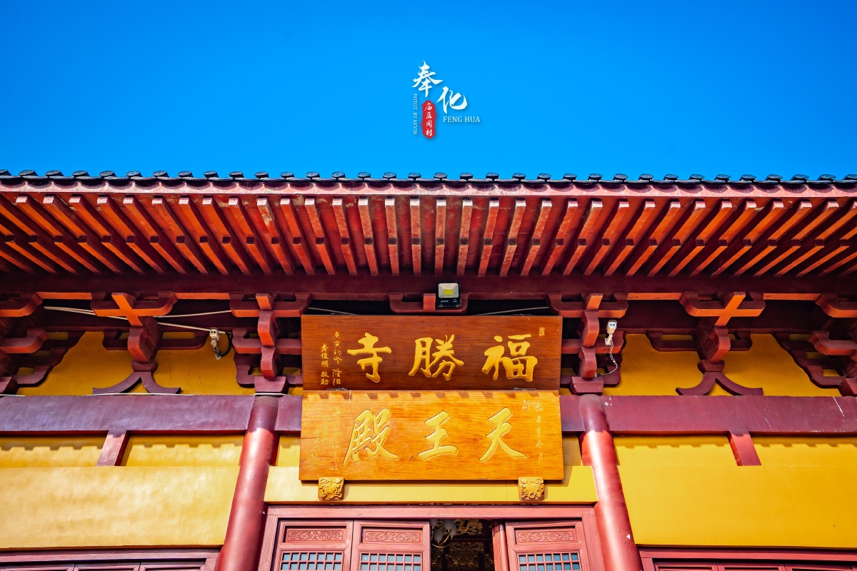 奉化风光庙后周村