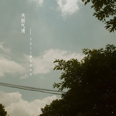 天朗气清