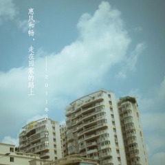 惠风和畅