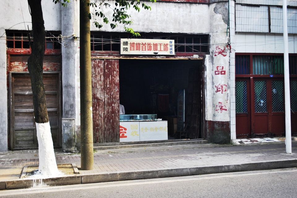 金银铺子<br />
这里真的有制造首饰的工匠
