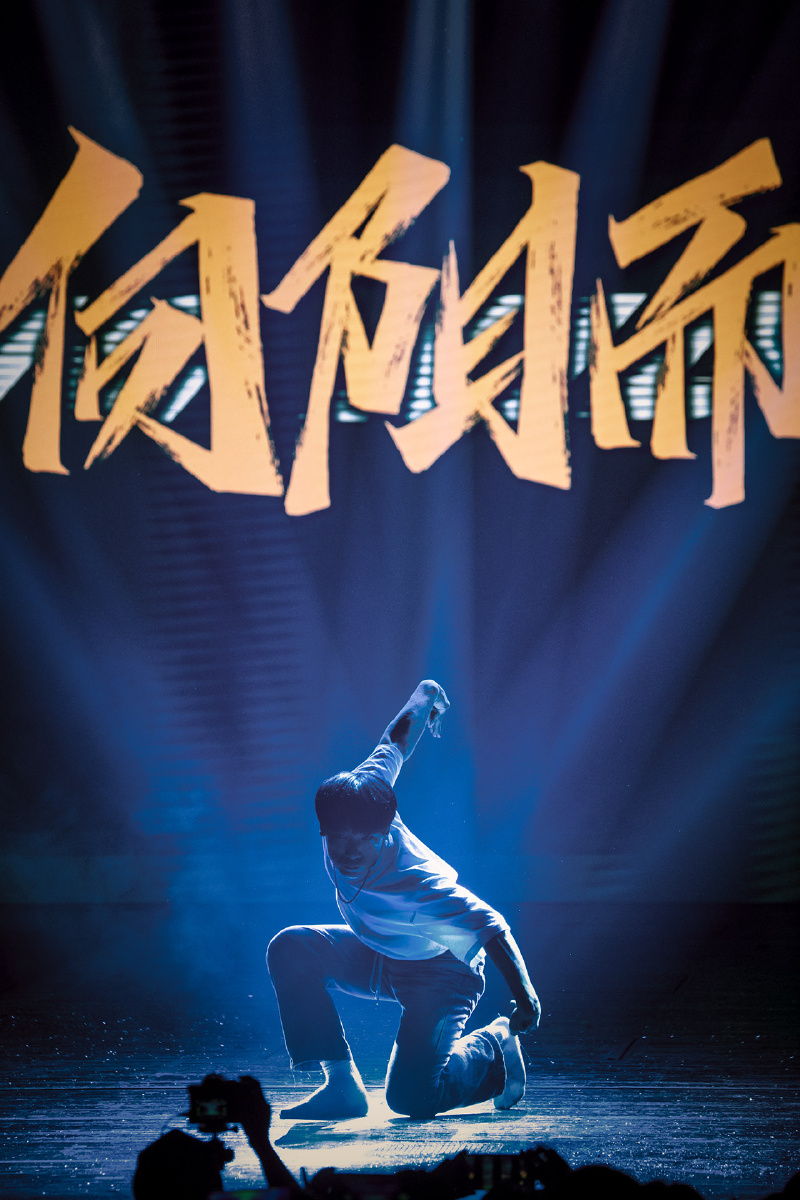 向阳而生街舞大师秀