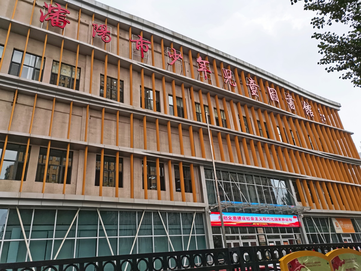 沈阳市少年儿童图书馆