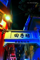 田子坊 