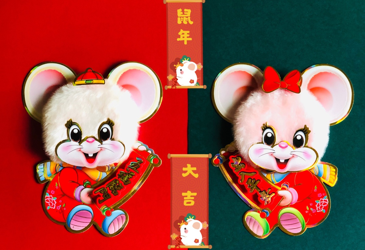 鼠年大吉