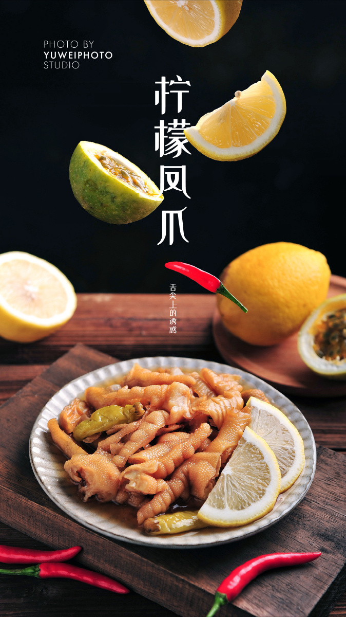 柠檬凤爪