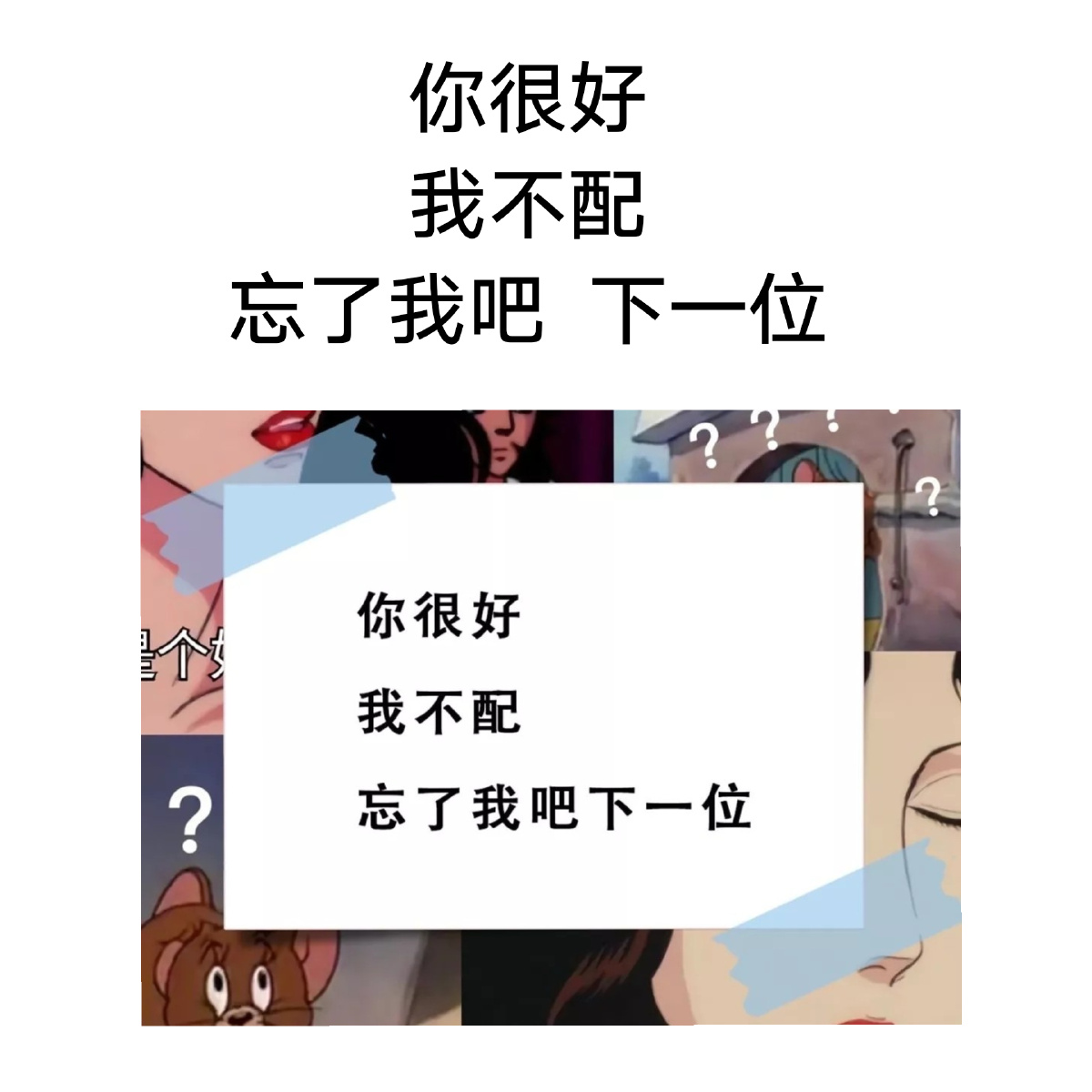 你很好我不配忘了我吧下一位