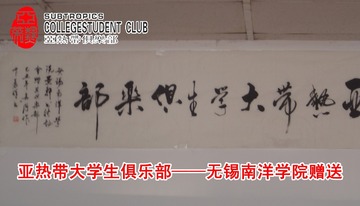 亚热带荣誉