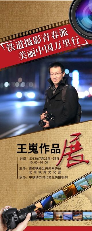 《铁道摄影青春派，美丽中国万里行》——王嵬作品展将于7月23日-7月25日于北京铁路文化宫举办，届时欢迎各界好友参观交流：）<br />
