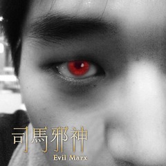 司马邪神