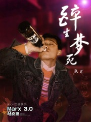 醉生梦死