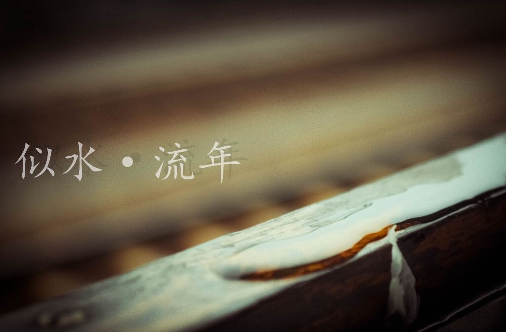 回家的绿皮火车上，不小心碰翻的水落在车窗上，并随风吹散。不禁想到在外工作，以及流水的岁月。