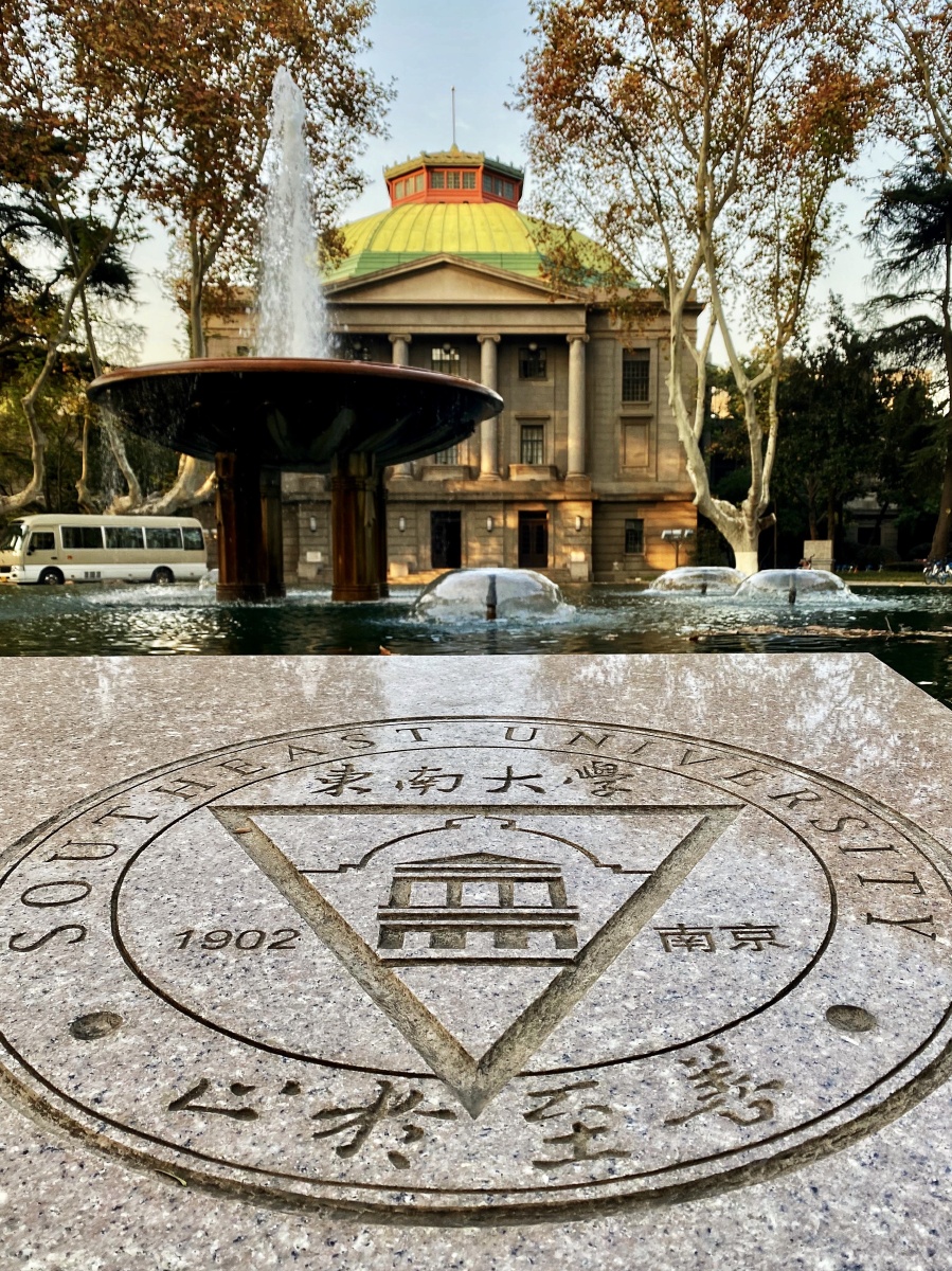 南京东南大学