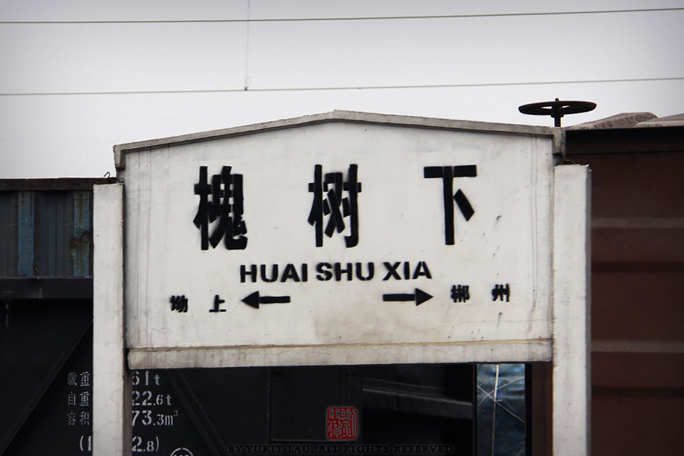 【TRAINS】八月的尾巴 初秋的湖南<一>
小站槐樹下。