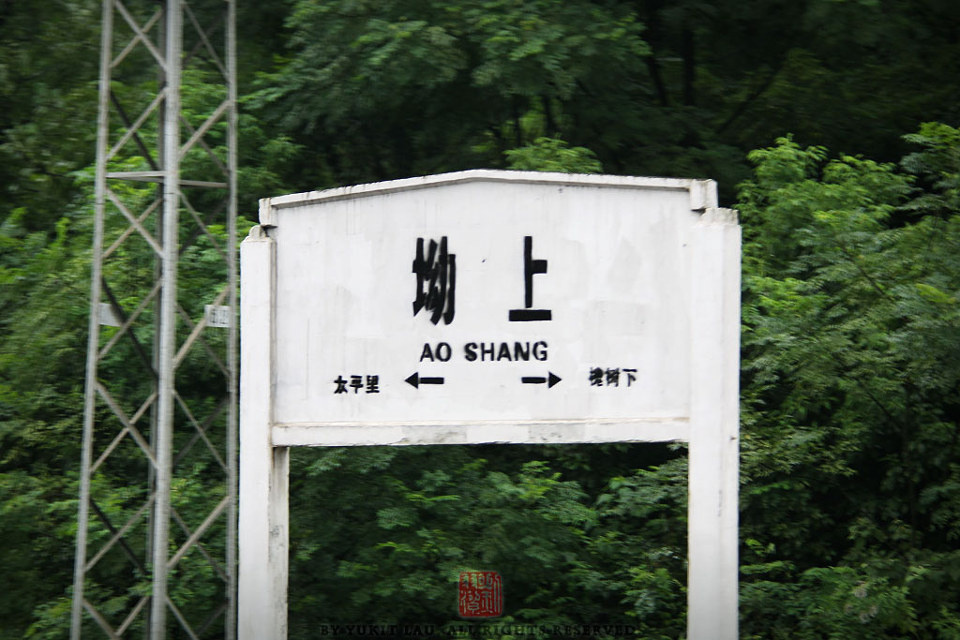 【TRAINS】八月的尾巴 初秋的湖南<一>
坳上車站站牌。