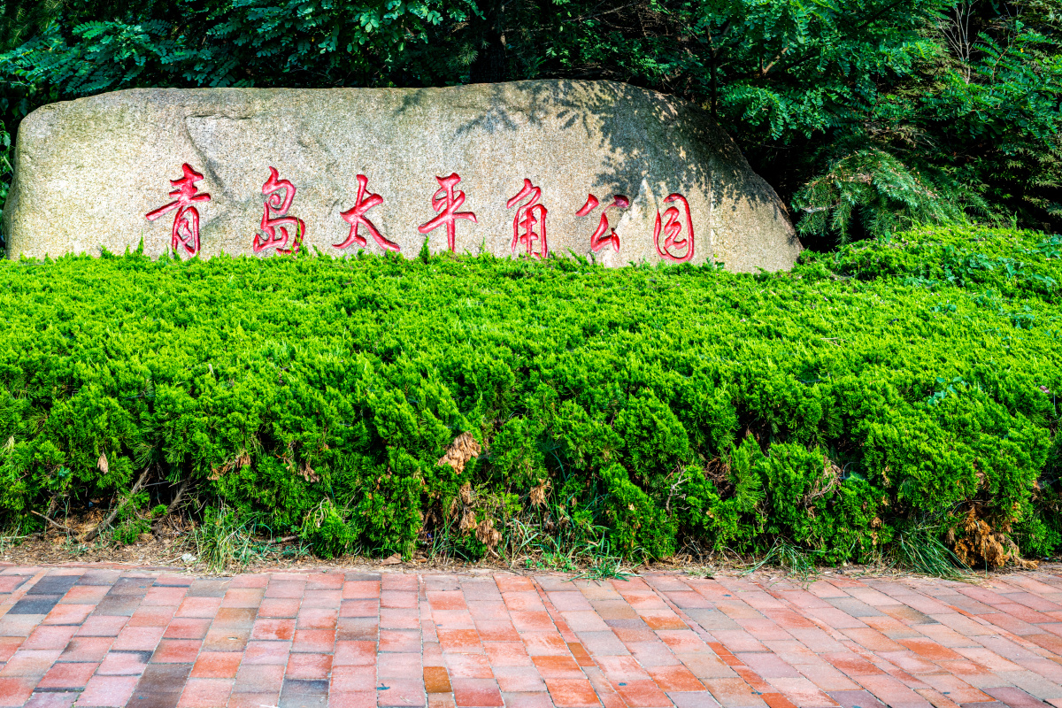 青岛太平角公园