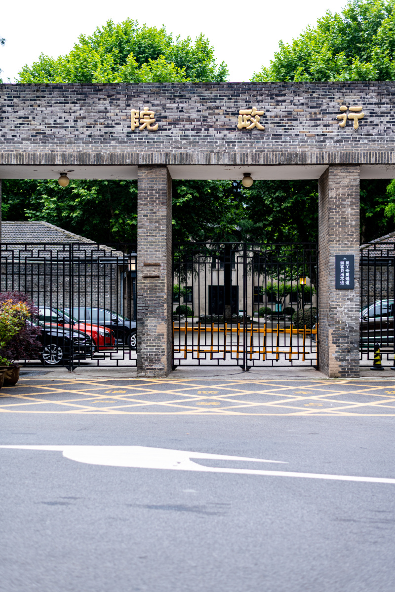 南京总统府行政院