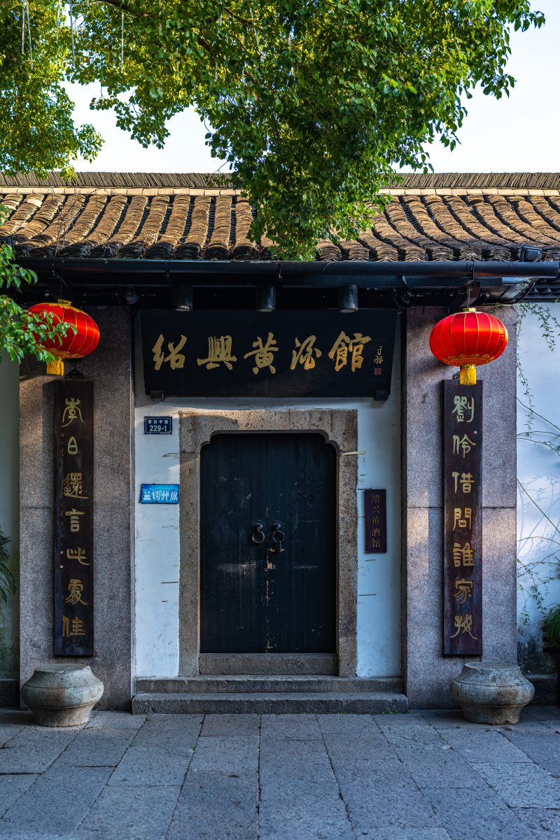 浙江绍兴鲁迅故里绍兴黄酒馆