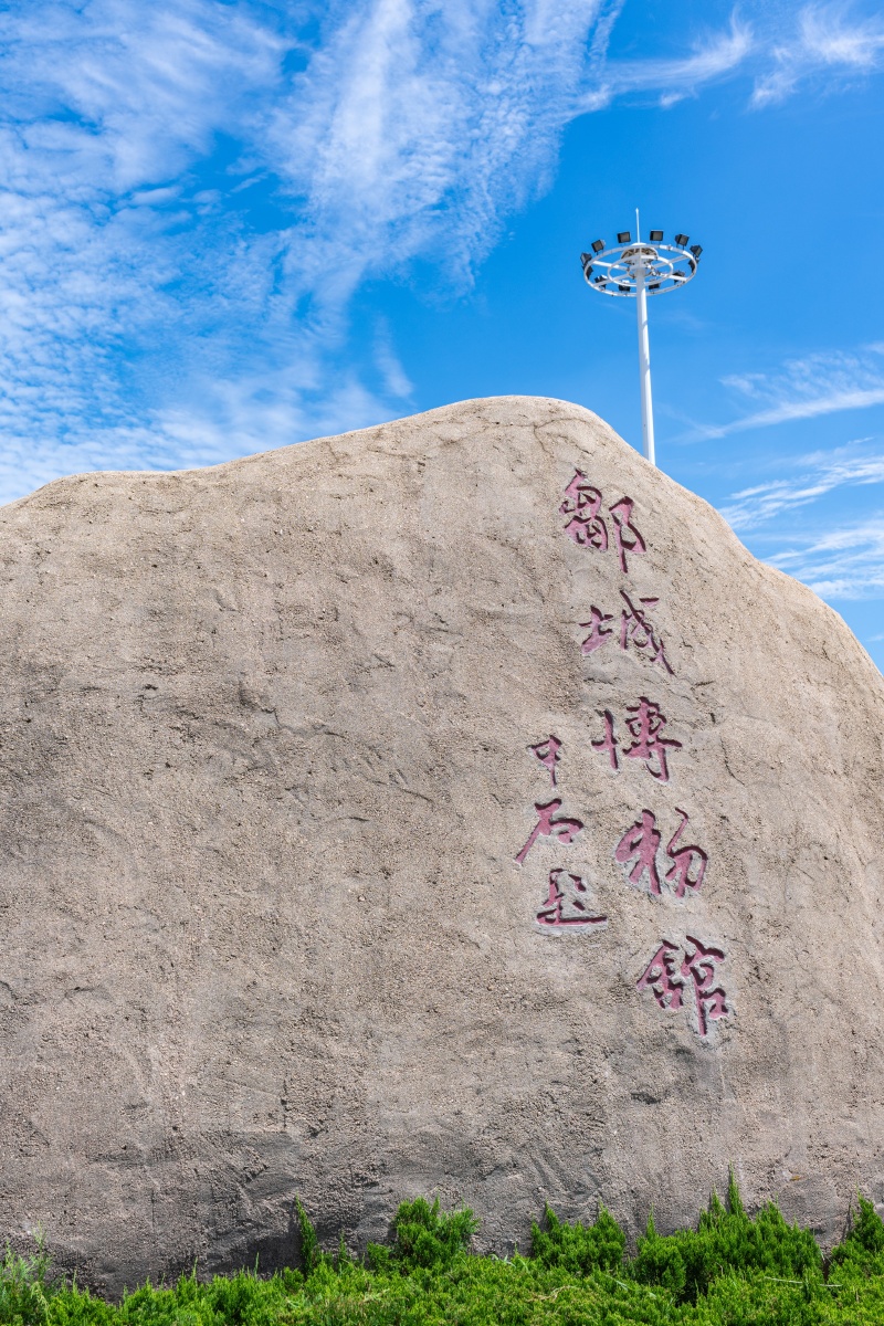 邹城博物馆山东省邹城市博物馆唐王湖公园