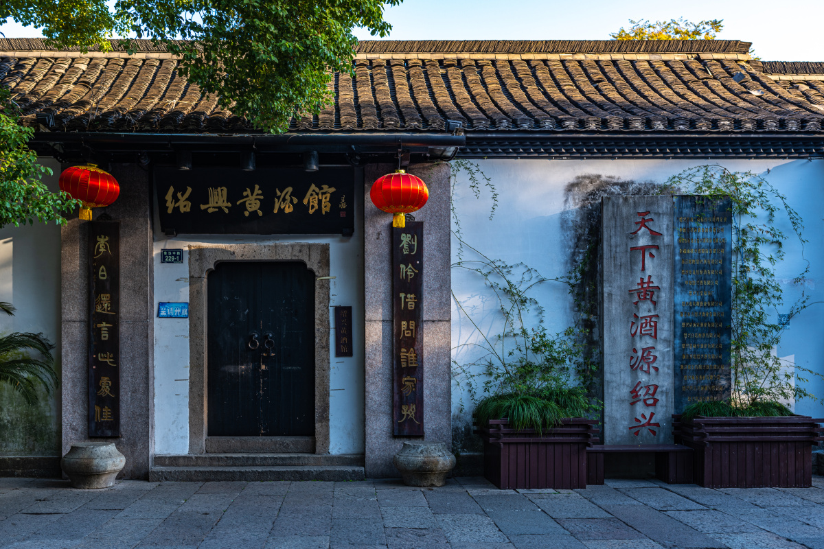 浙江绍兴鲁迅故里绍兴黄酒馆