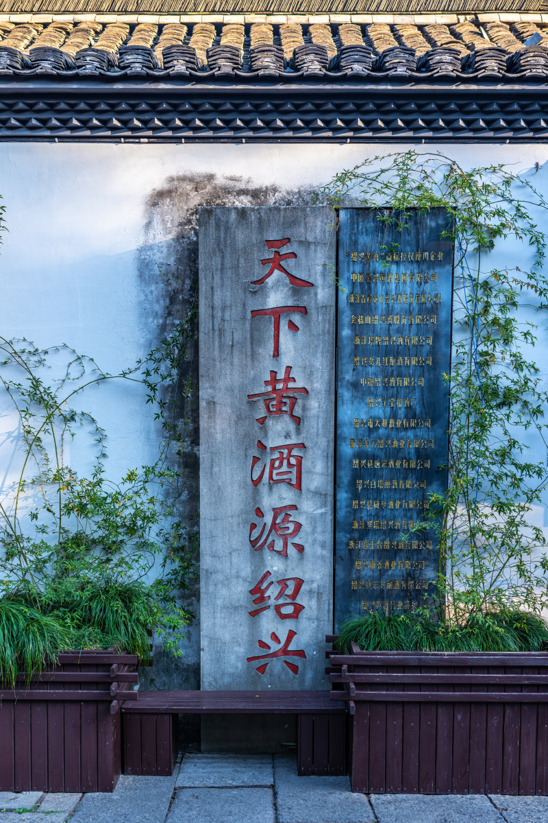 浙江绍兴鲁迅故里绍兴黄酒馆