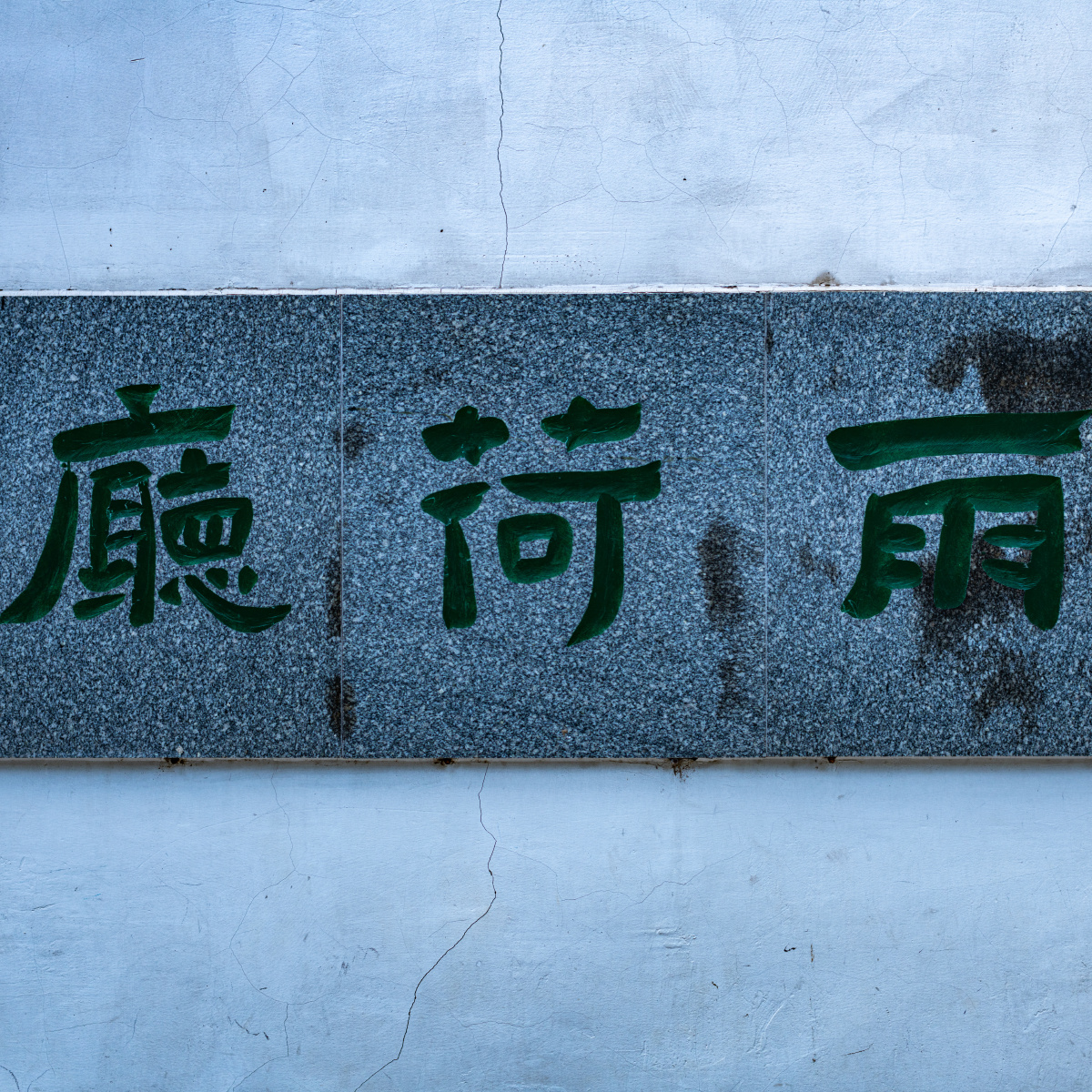 济南大明湖风景区.雨荷厅