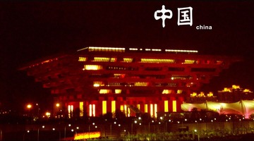 中国馆