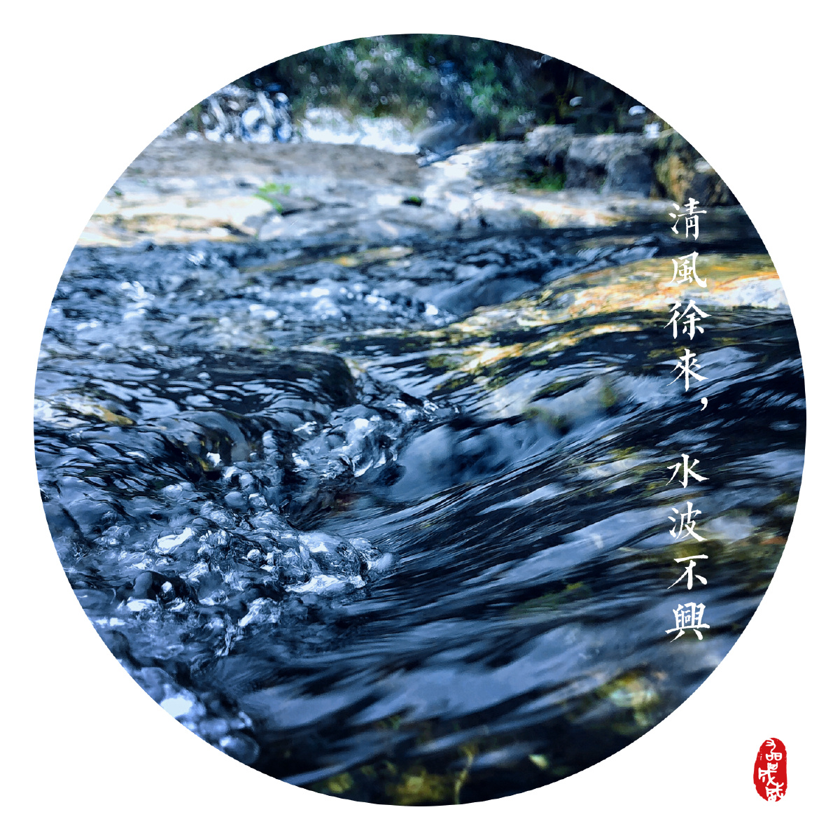 清风徐来,水波不兴