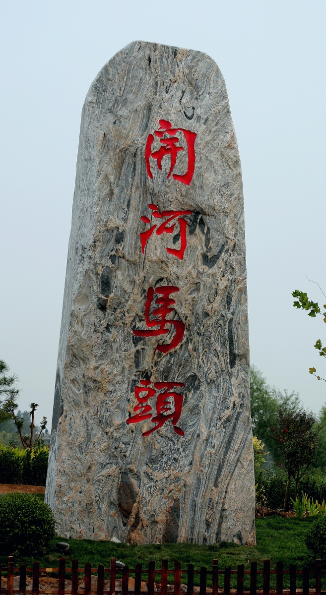 邯郸市磁县如意湖开河码头