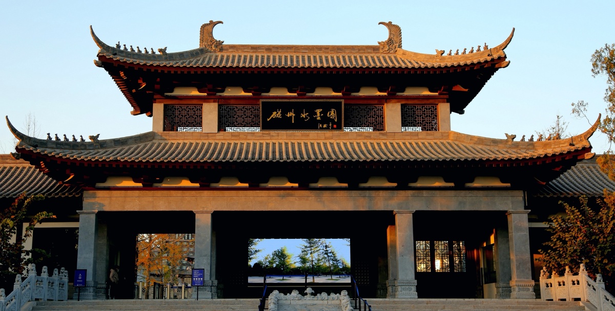 邯郸市磁州水墨园