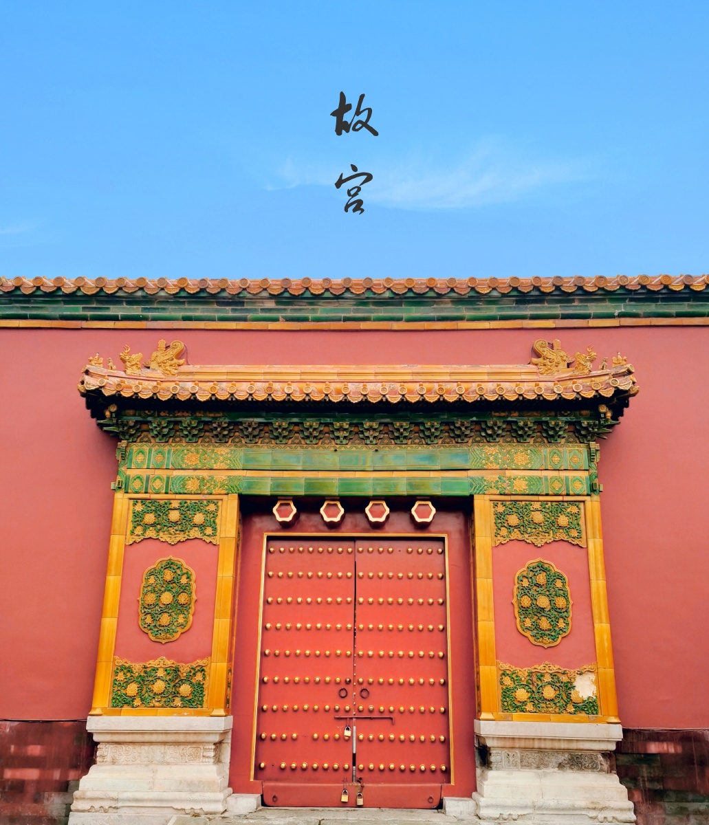 朱门金殿乱人眼千回百转终有尽眼里的故宫心中的紫禁城