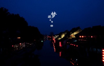 梦游西塘1.jpg