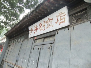 沙井副食店