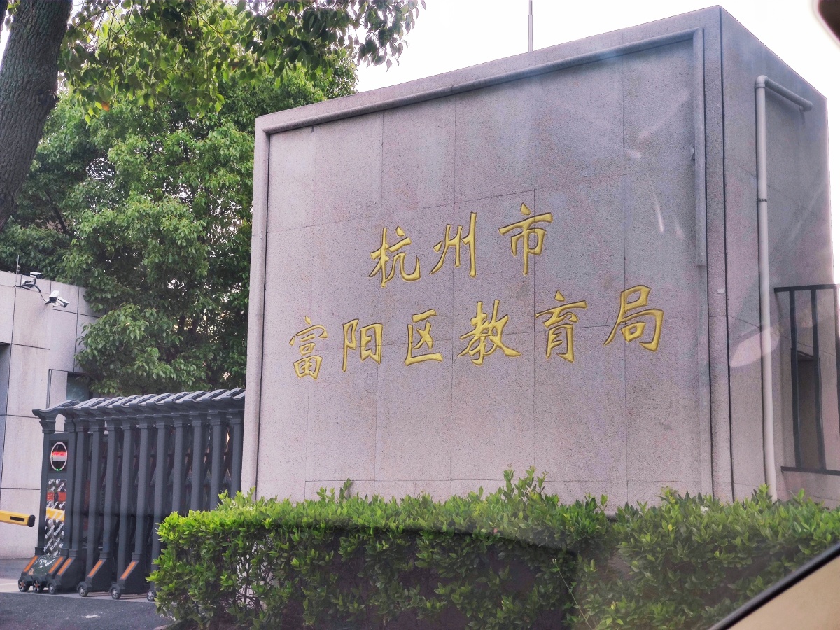 杭州市富阳区教育局