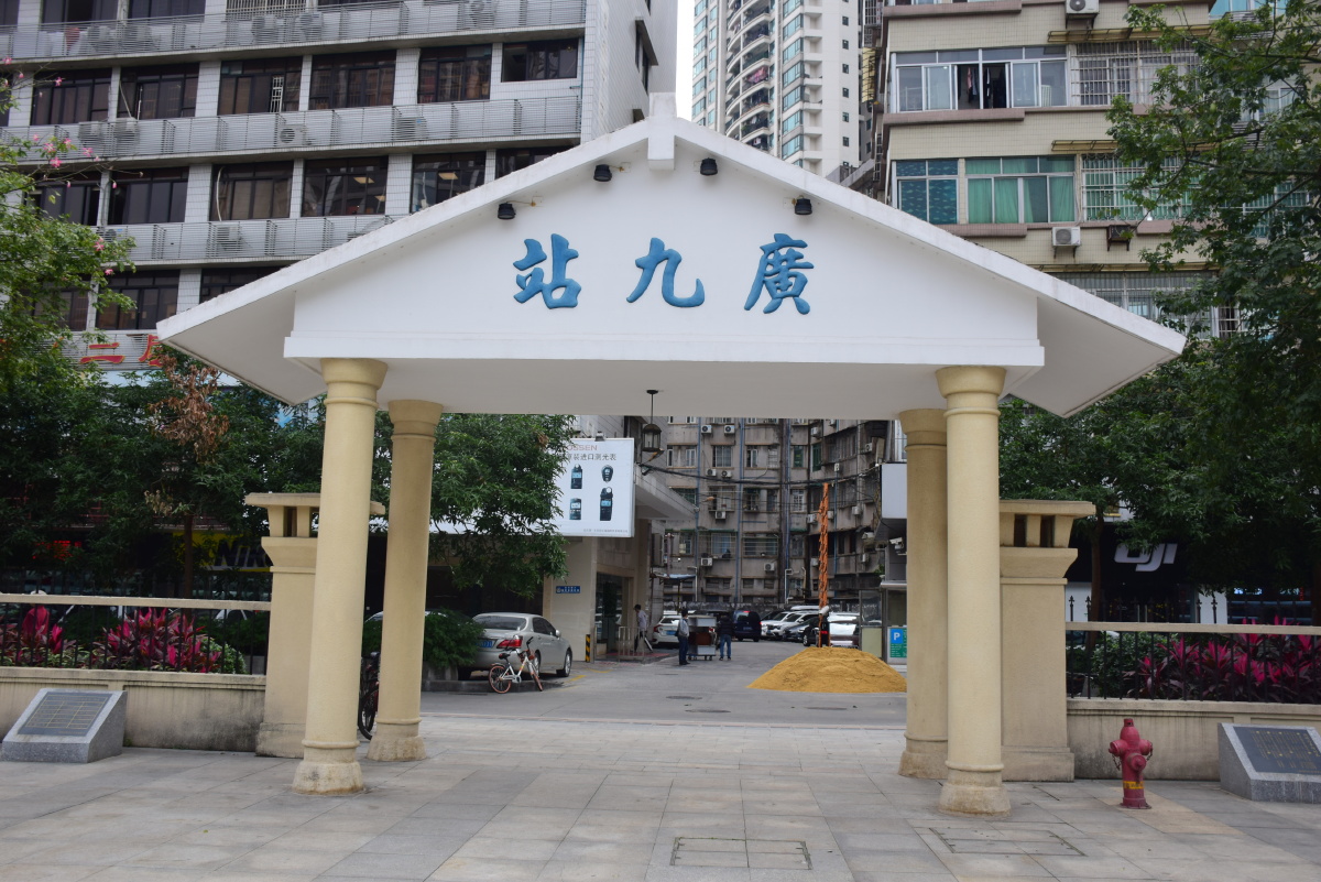 广九铁路纪念园