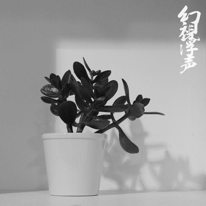 幻視浮聲04<br />
