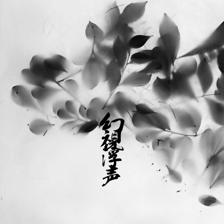 幻視浮聲06<br />

